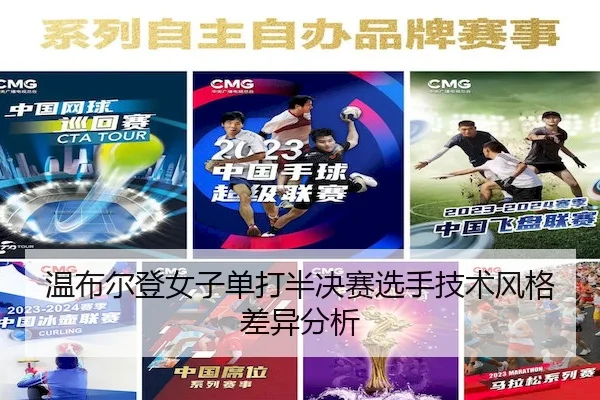温布尔登女子单打半决赛选手技术风格差异分析