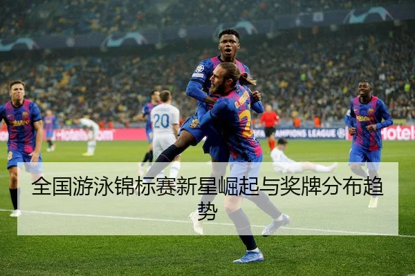 全国游泳锦标赛新星崛起与奖牌分布趋势 | RAYBET