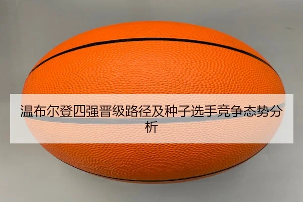 温布尔登四强晋级路径及种子选手竞争态势分析（RAYBET）